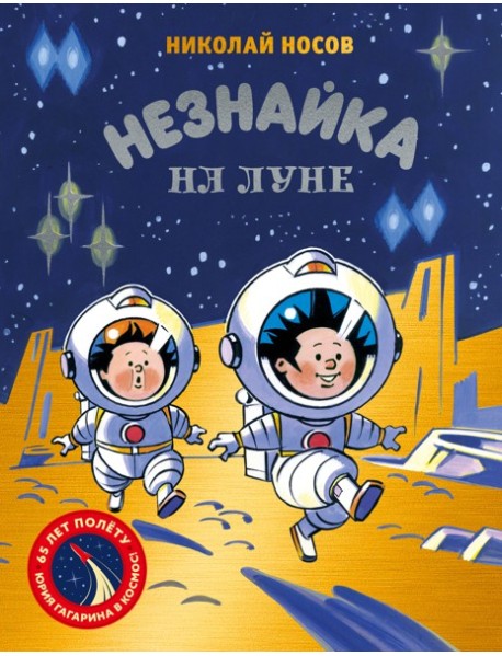 Незнайка на Луне. Юбилейное издание (Полёт Юрия Гагарина)