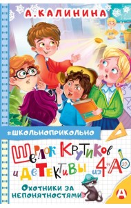 Шерлок Крутиков и детективы из 4 