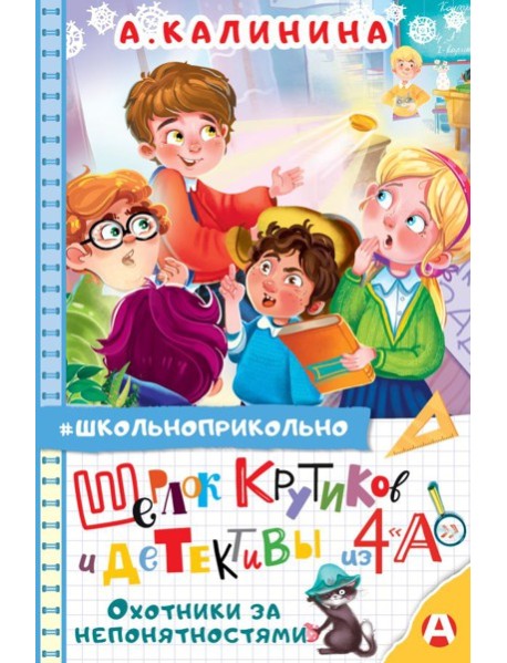 Шерлок Крутиков и детективы из 4 