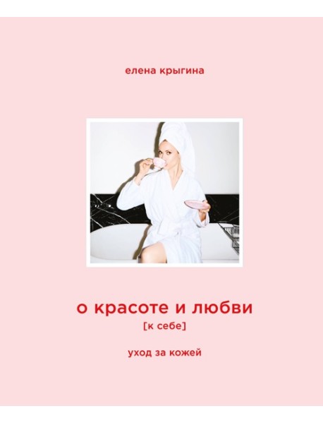 О красоте и любви к себе. Уход за кожей