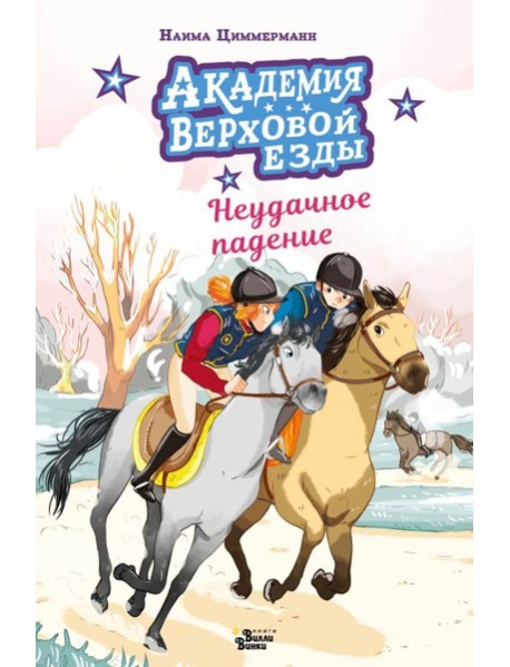 Академия верховой езды. Неудачное падение