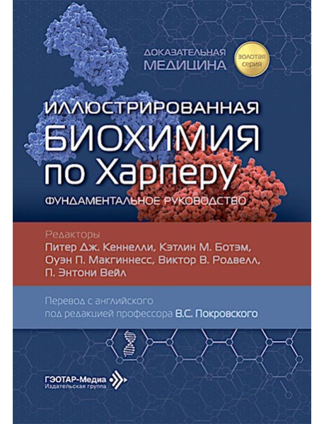 Иллюстрированная биохимия по Харперу. Фундаментальное руководство