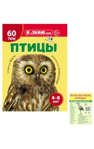 Я познаю мир. Птицы (комплект из 2-х книг)