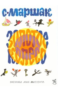 Золотое колесо: стихи, азбука, сказки, песенки
