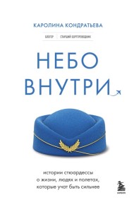 Небо внутри. Истории стюардессы о жизни, людях и полетах, которые учат быть сильнее