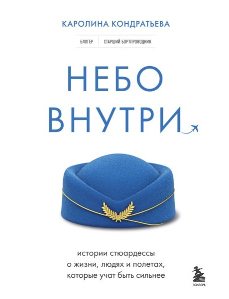 Небо внутри. Истории стюардессы о жизни, людях и полетах, которые учат быть сильнее