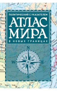 Атлас мира политический с указателем (в новых границах)