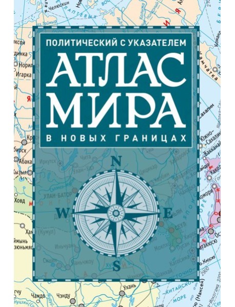 Атлас мира политический с указателем (в новых границах)