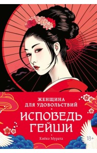 Женщина для удовольствий. Исповедь гейши