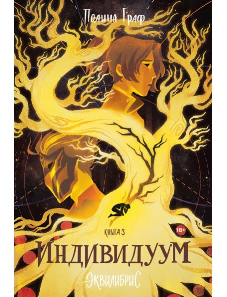 Индивидуум. Книга 3