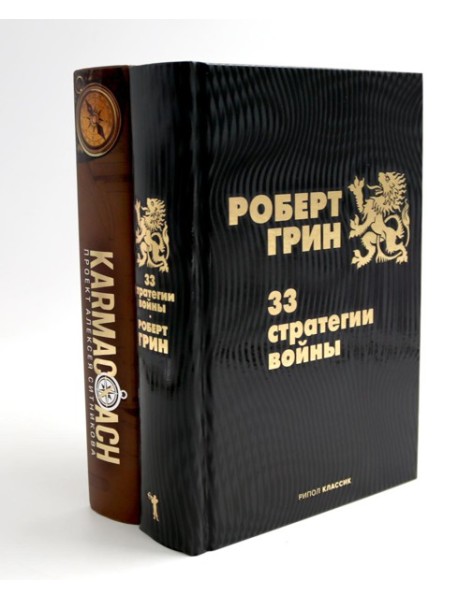 33 стратегии войны; KARMACOACH (комплект из 2-х книг)