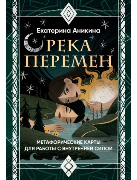 Река перемен. Метафорические карты для работы с внутренней силой (40 карт и руководство)