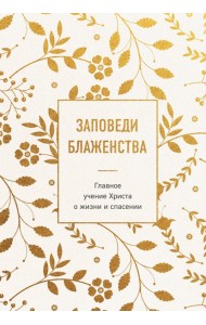 Заповеди блаженства. Главное учение Христа о жизни и спасении