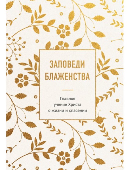 Заповеди блаженства. Главное учение Христа о жизни и спасении