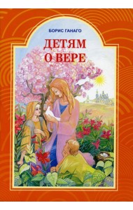 Детям о вере. Рассказы для детей