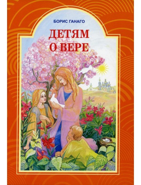Детям о вере. Рассказы для детей