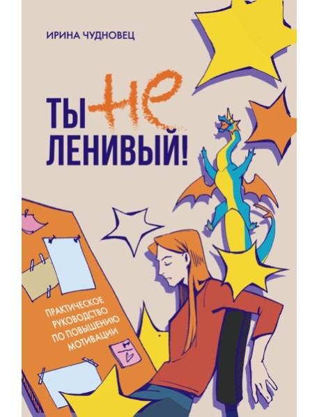 Ты не ленивый! Практическое руководство по повышению мотивации