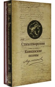 Стихотворения.Кавказские поэмы (компл.из 2-х кн.)