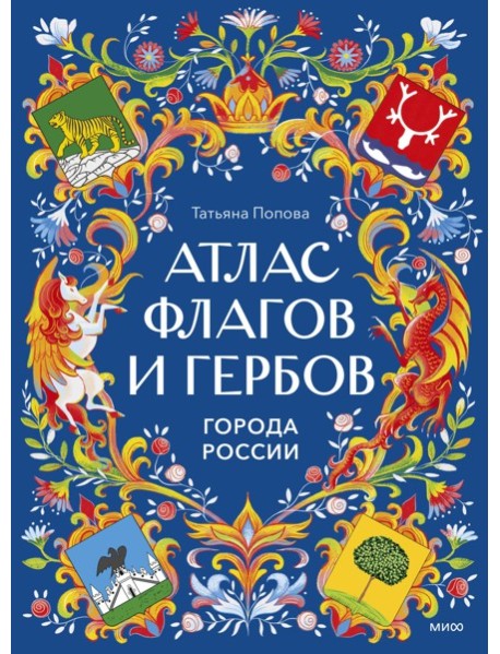 Атлас флагов и гербов. Города России