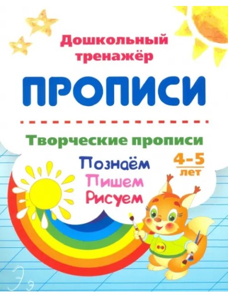 Творческие прописи 4-5 лет. Познаем. Пишем. Рисуем