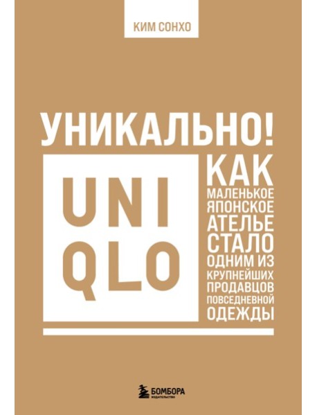 Уникально! Uniqlo. Как маленькое японское ателье стало одним из крупнейших продавцов повседневной одежды
