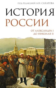 История России. От Александра I до Николая II
