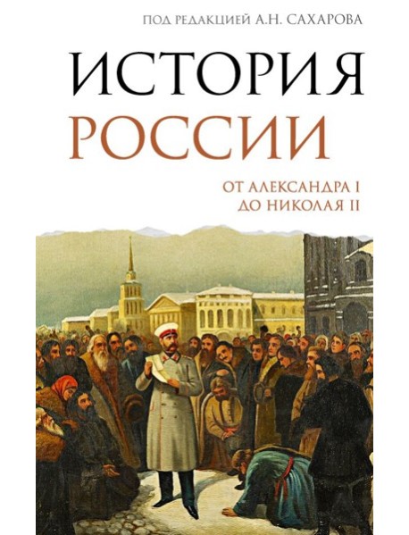 История России. От Александра I до Николая II