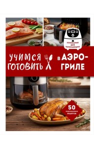 Учимся готовить в аэрогриле