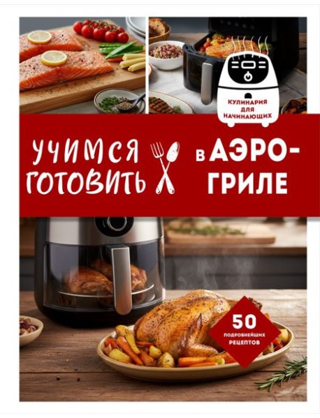 Учимся готовить в аэрогриле