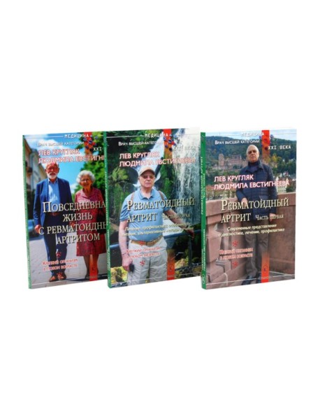 Ревматоидный артрит. Ч. 1, 2, 3 (комплект из 3-х книг)