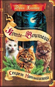Коты-воители. 