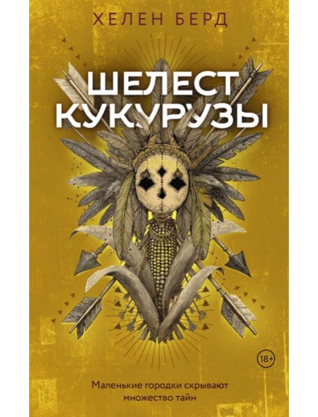 Шелест кукурузы: роман