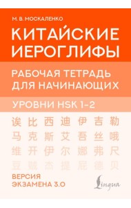 Китайские иероглифы. Рабочая тетрадь для начинающих. Уровни HSK 1-2. Версия экзамена 3.0