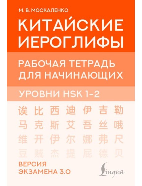 Китайские иероглифы. Рабочая тетрадь для начинающих. Уровни HSK 1-2. Версия экзамена 3.0