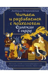 Однажды в сказке. Читаем и развиваемся с психологом