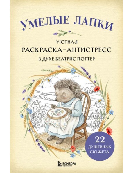 Умелые лапки. Уютная раскраска-антистресс в духе Беатрис Поттер