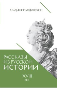 Рассказы из русской истории. XVIII век
