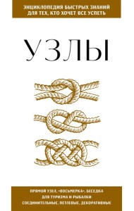 Узлы. Для тех, кто хочет все успеть