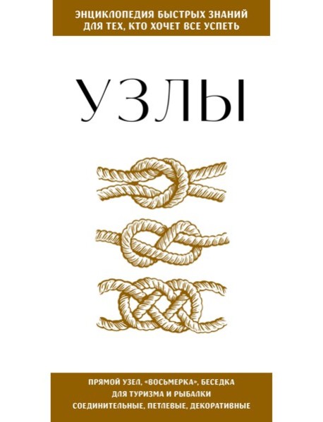 Узлы. Для тех, кто хочет все успеть