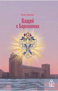 Кащей с Берсеневки