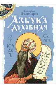Азбука духовная: сборник