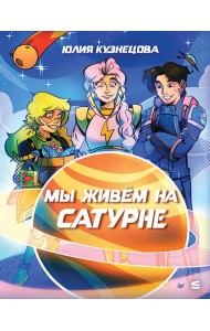 Мы живём на Сатурне