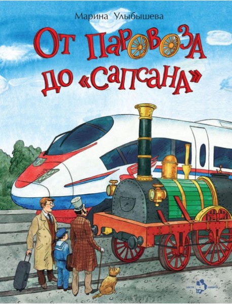 От паровоза до 