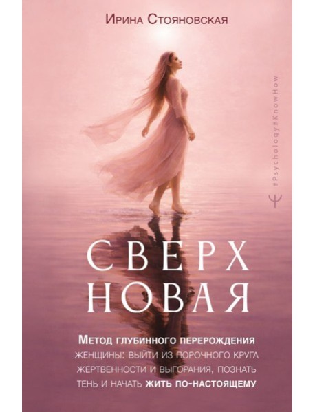 Сверхновая. Метод глубинного перерождения женщины: выйти из порочного круга жертвенности и выгорания, познать тень и начать жить по-настоящему