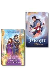 Комплект из 2-х книг (Эмелис + Идеальная жена боевого мага)