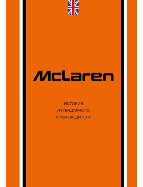 McLaren. История легендарного производителя
