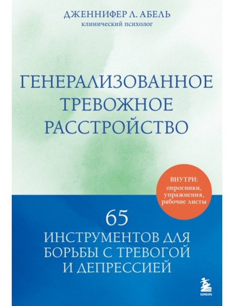 Генерализованное тревожное расстройство. 65 инструментов для борьбы с тревогой и депрессией
