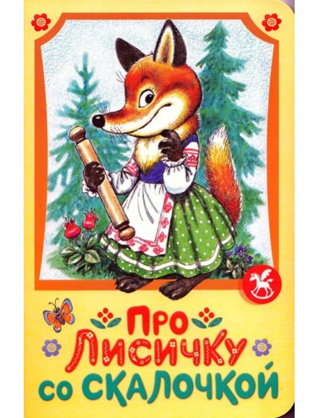 Про лисичку со скалочкой
