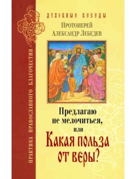 Предлагаю не мелочиться, или Какая польза от веры?