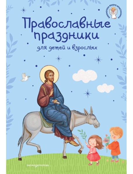 Православные праздники для детей и взрослых (с ил.) (с грифом РПЦ)